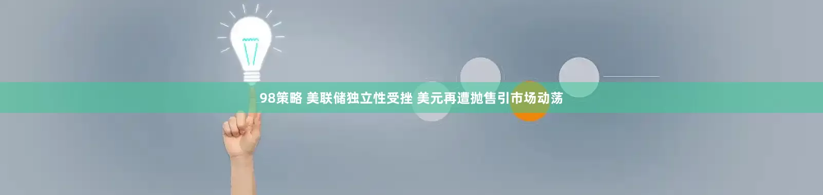 98策略 美联储独立性受挫 美元再遭抛售引市场动荡