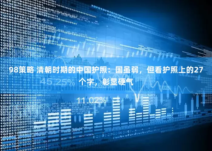 98策略 清朝时期的中国护照：国虽弱，但看护照上的27个字，彰显硬气