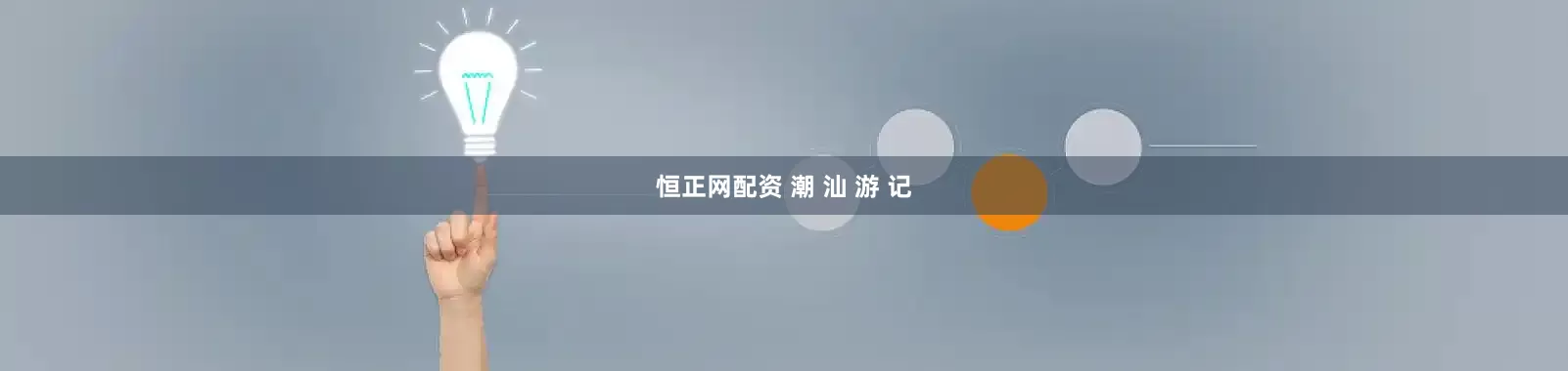 恒正网配资 潮 汕 游 记